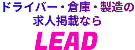 ドライバー・倉庫・製造の
求人掲載なら