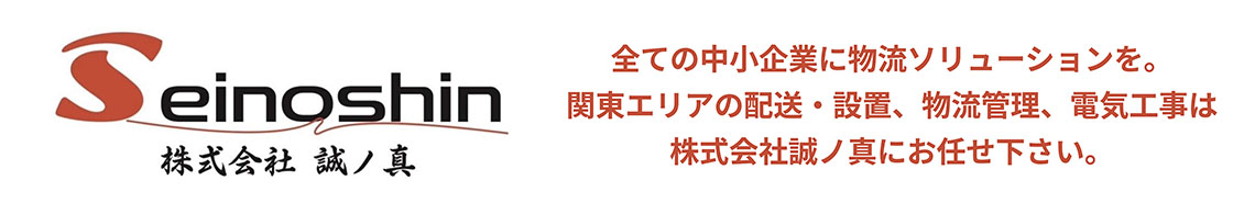 株式会社　誠ノ真