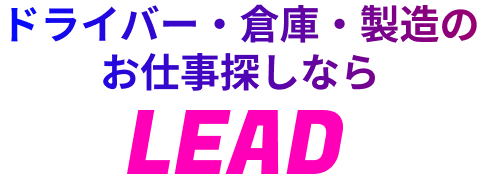 ドライバー・倉庫・製造のお仕事探しなら LEAD